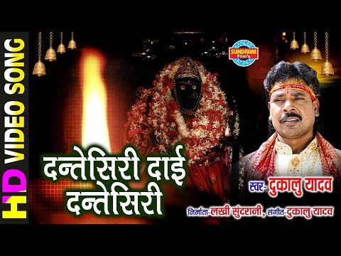 DANTESIRI DAI DANTESIRI - DUKALU YADAV - UD JA RE PANCHHI MAIYA KE DUWARIYA - CG SONG - VIDEO SONG