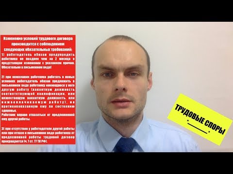 Изменение трудового договора по инициативе работодателя. Трудовые споры. Юрист.