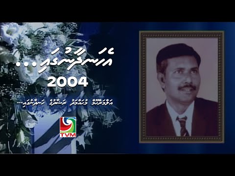 Ehandhaanugai 2004 - Veynaa hoonaa dhey zamaan (Raafiyath Rameeza)