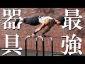 【ジムなんて要らない】最高の筋トレ器具・ディップスバーを使ったトレーニング【上級編】