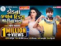 કોકના જવાન દીકરા મારી નાખશો Mahesh Vanzara મહે�