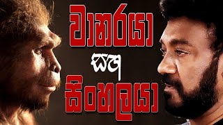වානරයා සහ සිංහලයා.Jackson Anthony "ශ්‍රේෂ්ඨ සිංහලයා කෝ Episode 10