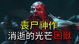 獨家試玩！比夜魔還要恐怖的男人回來了！《消逝的光芒困獸》垂死之光：困獸
