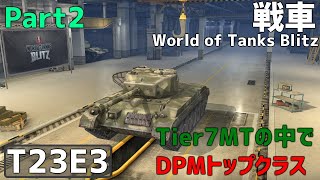 【ゆっくり実況:WoTB】この中戦車強くね？　World of Tanks Blitz【T23E3】