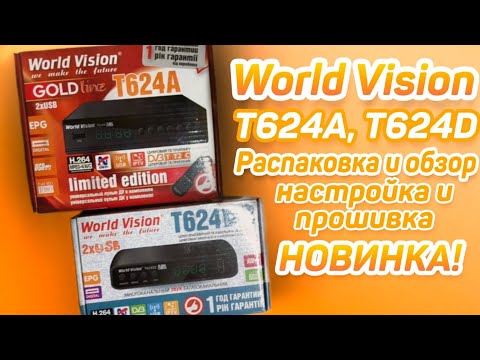 Новинка! DVB T2 приёмник World Vision T624: распаковка, настройка, тест сетевых приложений