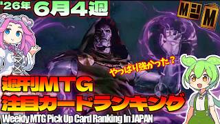 【MTG】Re：週刊MTG注目カードランキング●やっぱり悪人(ヴィラン)が強い！？注目カードなど【2026年6月4週】[MSH]パクり。