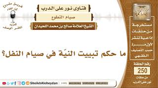 صورة ما حكم تبييت النيّة في صيام النفل؟ الشيخ صالح بن محمد اللحيدان