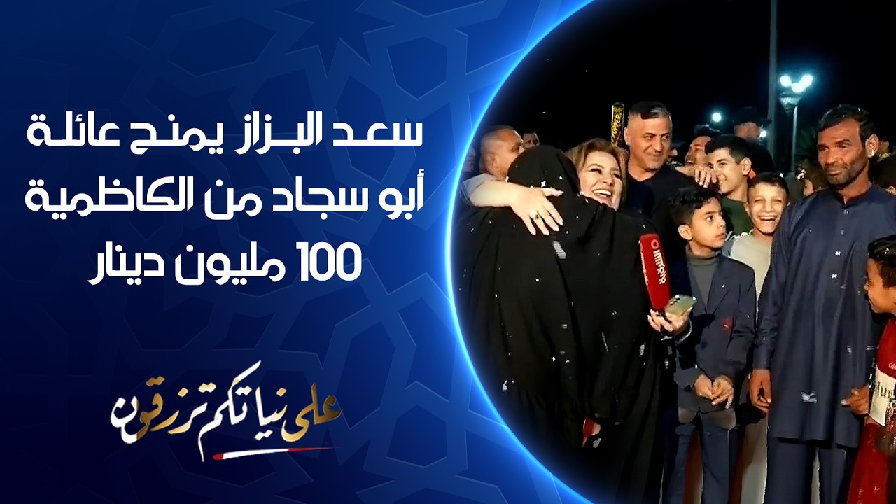 فيديو | البزاز يمنح أبو سجاد من الكاظمية 100 مليون دينار ويطلب منه إعادة بناته للمدرسةعلى نياتكم ترزقون