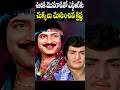కృష్ణ ఊరికి మొనగాడితో ఎన్టీఆర్ కి చు�