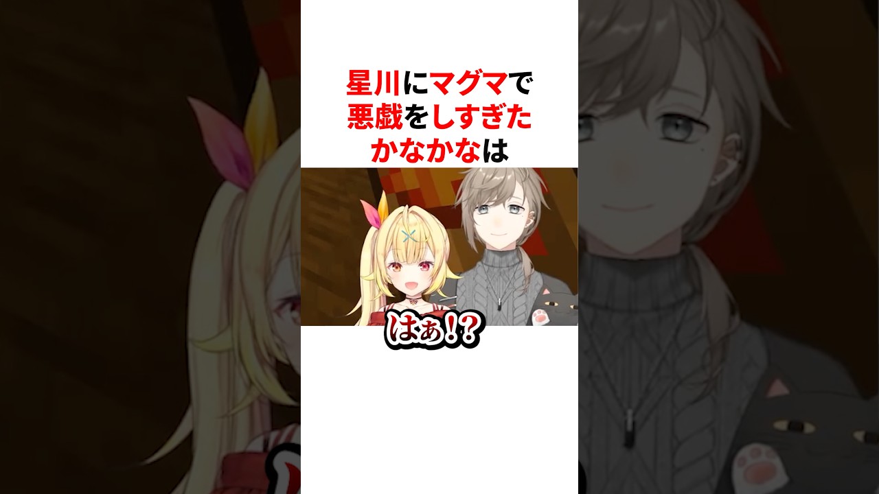 星川にマグマで悪戯をしすぎてやっちゃうかなかな　VTuber#にじさんじ#雑学#豆知識