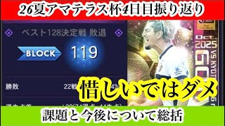 【Jクラ】#4719   26夏アマテラスの4日目振り返りやります！ベスト512で散りました。試合を見ながら総括と今後の方針や補強の考えについて！もう惜しいとかではダメ。#jクラ