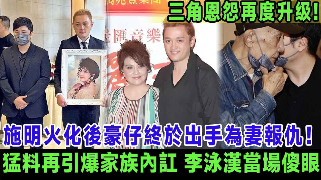 施明火化後豪仔終於出手為妻報仇！一招捏住長兄命門再引爆家族內訌，李泳漢毫無預料當場傻眼，楊思琦此時突然發文力撐豪仔夫婦，三角恩怨再度升級!＃李泳豪＃李泳漢＃施明
