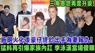 施明火化後豪仔終於出手為妻報仇！一招捏住長兄命門再引爆家族內訌，李泳漢毫無預料當場傻眼，楊思琦此時突然發文力撐豪仔夫婦，三角恩怨再度升級!＃李泳豪＃李泳漢＃施明