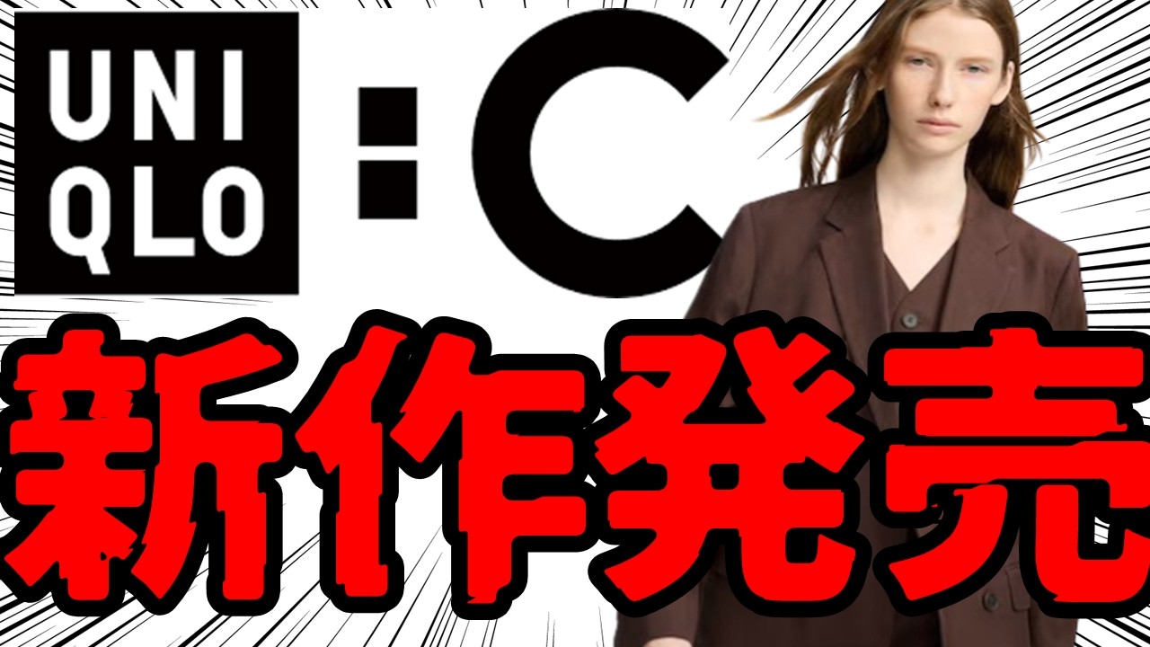【速報】ユニクロC春夏新作登場！プレミアムシリーズがヤバすぎる…！完売必至、忖度抜きで売り切れる前に買わないとマズイ！【UniqloC】
