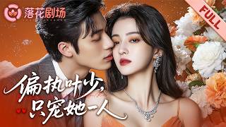 他以為她是可隨意拿捏的小白兔，她卻在暗中布下讓他無法逃離的溫柔棋局。這場愛與控制的戰爭裡，誰才是最終的贏家？