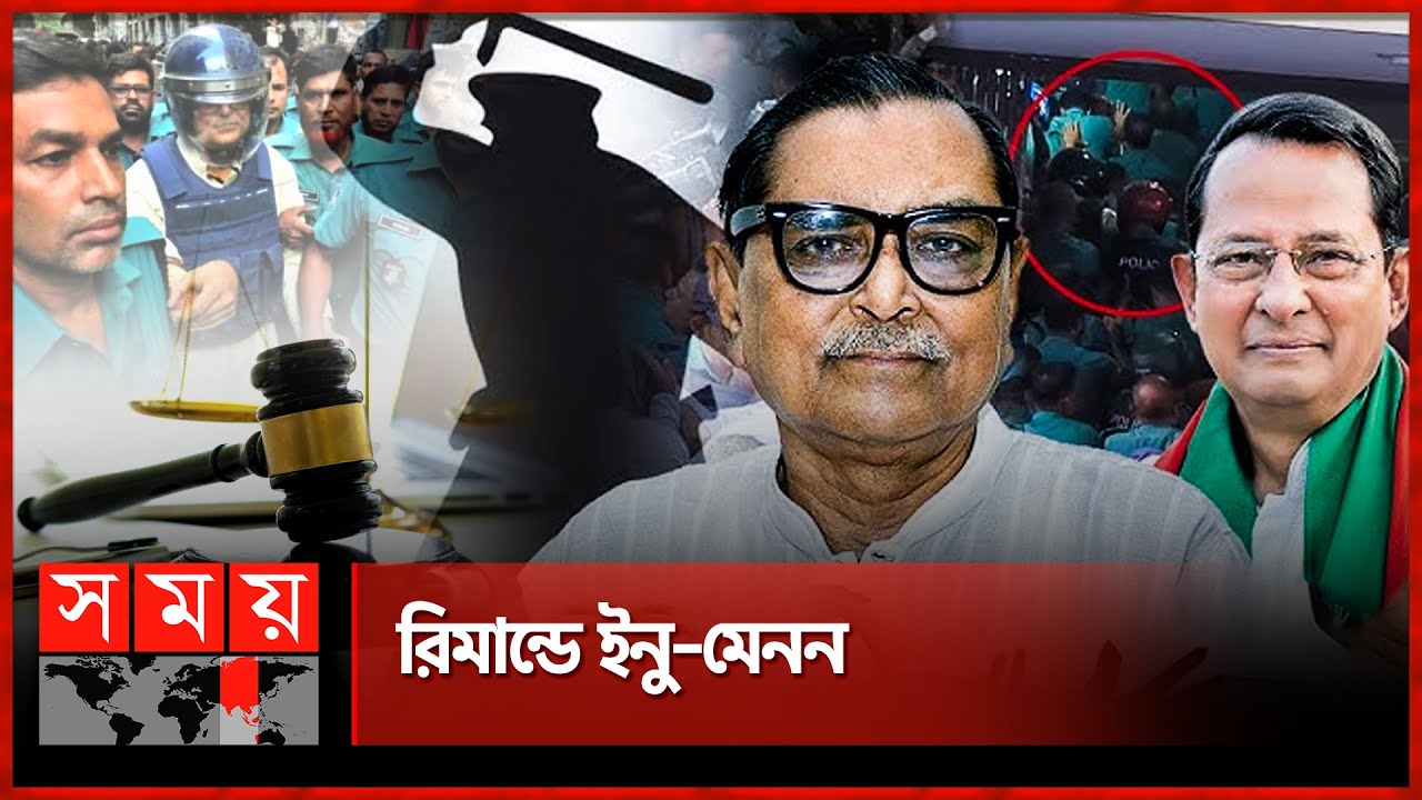 ইনুর ৭ ও মেননের ৬ দিনের রিমান্ড | Hasanul Haq Inu & Rashed Khan Menon Remand | CMM Court | Dhaka