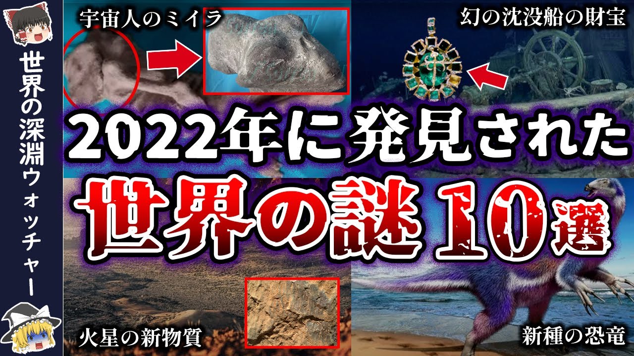 2022年不思議総決戦！世界をざわつかせたBEST10選【ゆっくり解説】