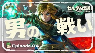 【ゆっくり実況】男の戦い｜ハイラル徘徊紀行 #4（終）【ティアーズ オブ ザ キングダム】