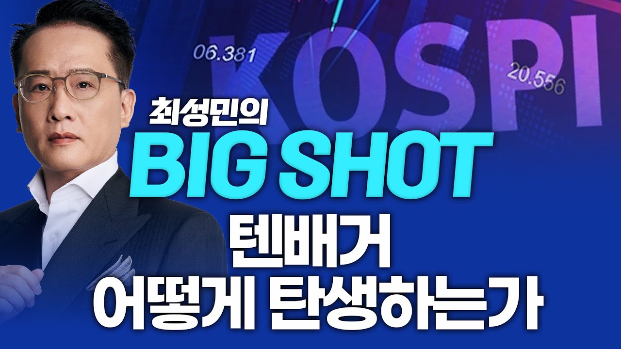 텐배거는 어떻게 탄생하는가ㅣ최성민의 빅샷_251210
