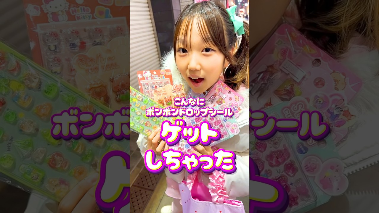 あおいちゃんは大量のボンボンドロップシールを手に入れた？ #シール帳 #れおいちゃんねる