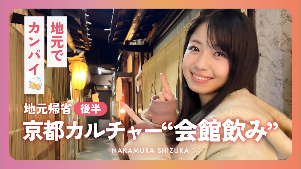 〈中村静香〉京都カルチャー「会館飲み」へ。地元で楽しむ夜🍶