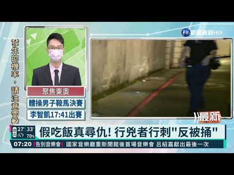 假吃飯真尋仇! 行兇者行刺「反被捅」