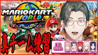 【マリオカートワールド】これは、僕たちが最高のヒーローに なるまでの物語だ。 w/ラトナ・プティ先輩、五十嵐梨花先輩、蝸堂みかるさん、花籠つばささん【にじさんじ / 五木左京】#マリカにじさんじ杯