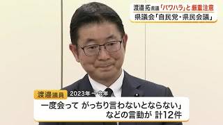 県職員に「最悪の人間だ」 宮城県議会の自民会派・渡邉拓議員がパワハラ疑いで厳重注意　会派離脱も要求 (26/08/19 18:28)