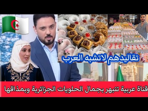 شاهد الحلويات الجزائرية تنال إعجاب الإعلام العربي مع إقتراب عيد الأضحى