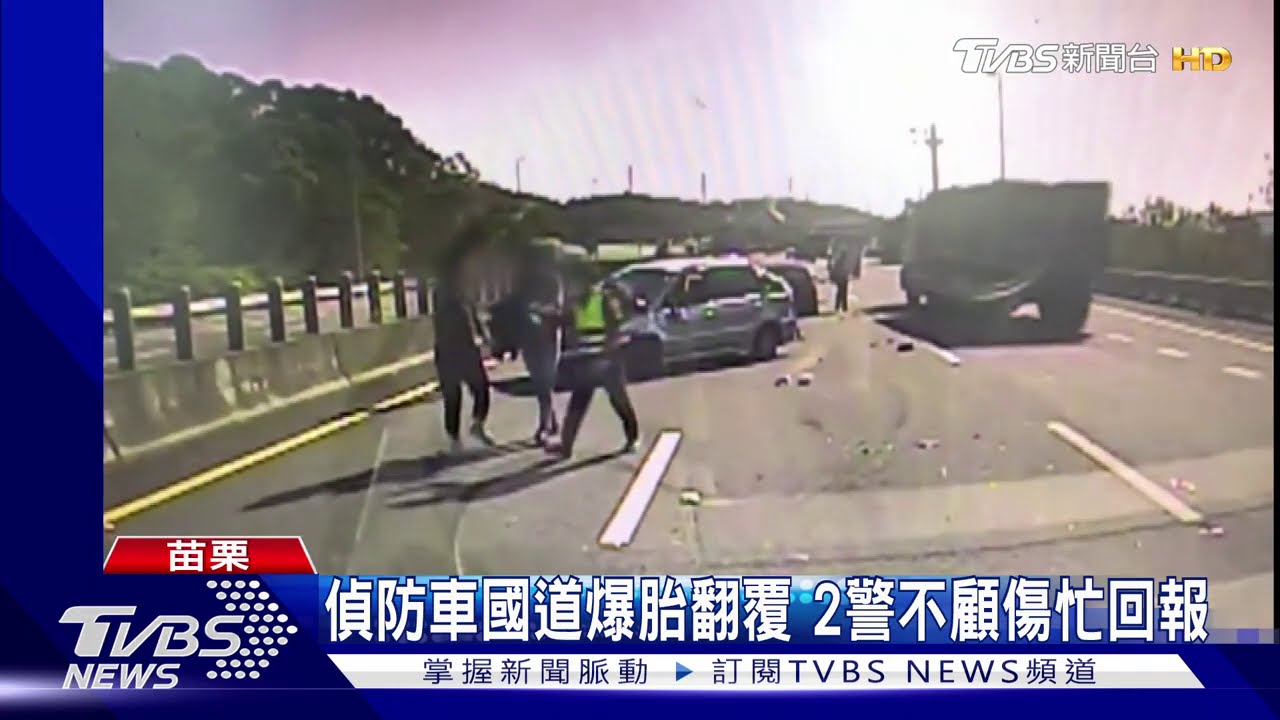 偵防車國道爆胎翻覆 2警不顧傷忙回報