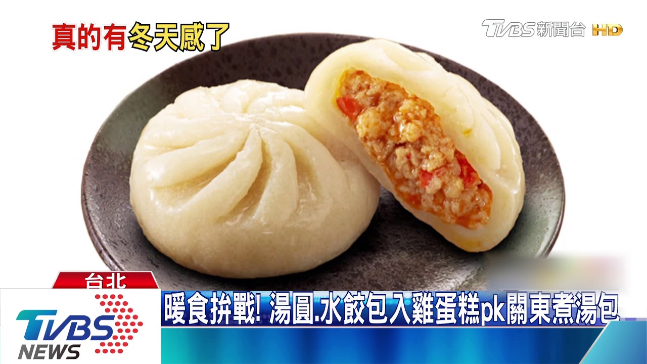 暖食拚戰! 湯圓、水餃包入雞蛋糕pk關東煮湯包