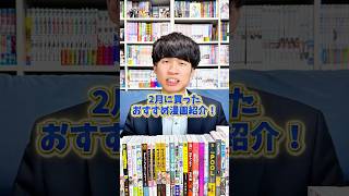 2026年2月に買ったオススメ漫画紹介！#おすすめ漫画 #漫画紹介 #マンガ