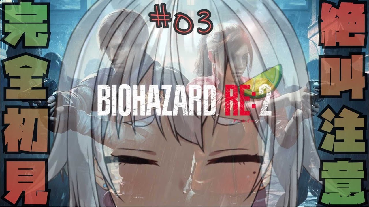 【レオン篇➂/バイオハザード RE:2】クリアまで!絶対にビビってはいけないはやま!【バイオRE2/完全初見】【葉山舞鈴/にじさんじ】