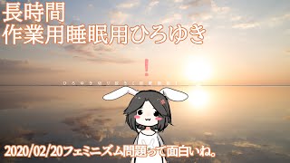 作業・睡眠用BGMひろゆき配信アーカイブ 【ひろゆき】フェミニズム問題って面白いね。3 Montsを呑みながら 20200210 L01