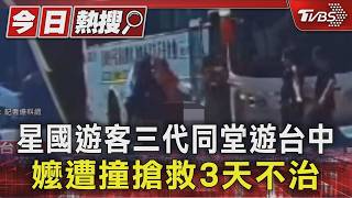 開心出遊變死劫!新加坡婦落單過馬路 遭客運撞上搶救3天不治