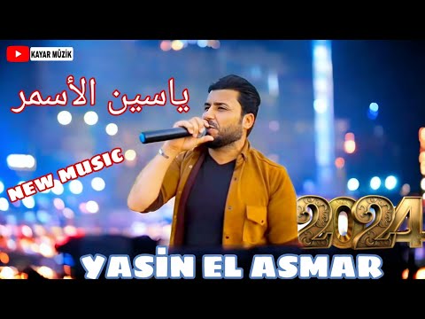 yasin el asmar yeni ŞEVKO اغنية ياسين الاسمر 2024 الجديدة