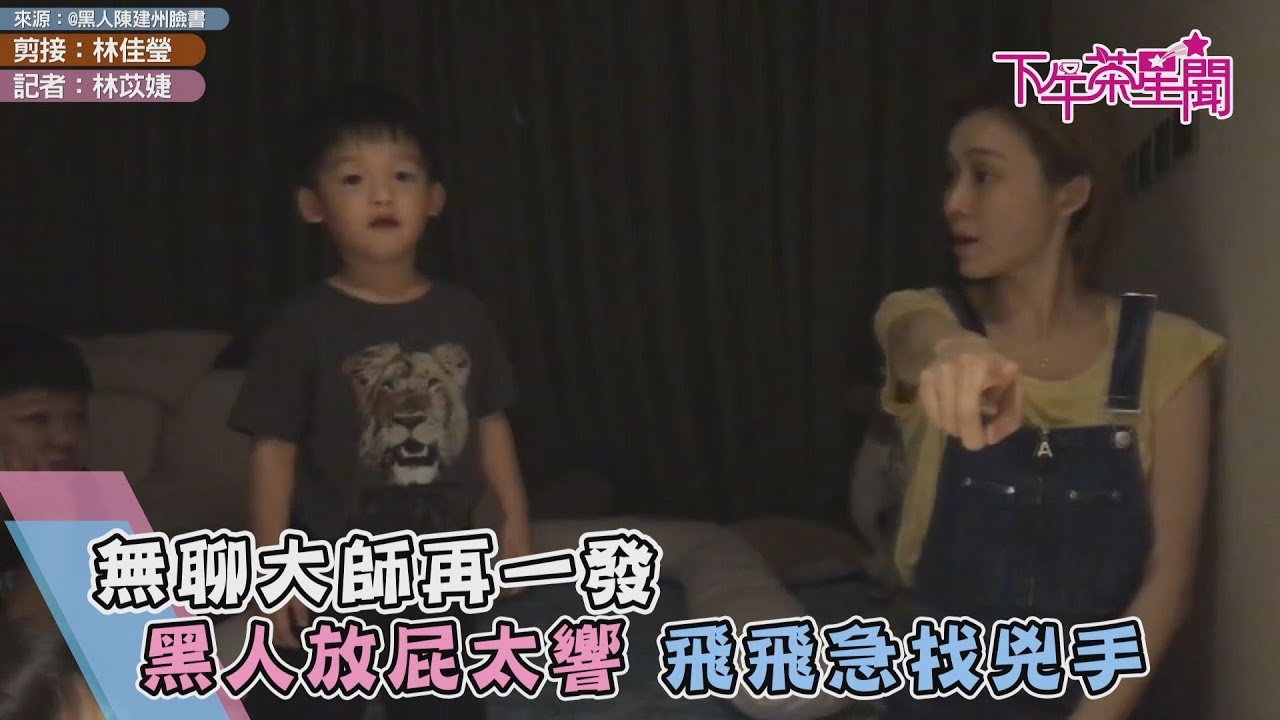 無聊大師再一發 黑人放屁太響飛飛急找兇手
