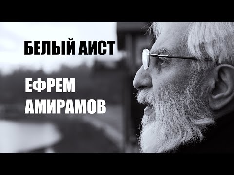 Ефрем Амирамов - Белый аист. (Защищено авторским правом - ©️)