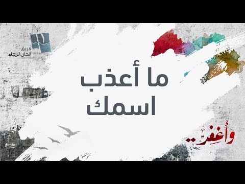 ترنيمة ما أعذب اسمك - ألحان الرجاء
