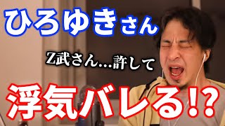 ひろゆきさん、浮気していたんですね…【切り抜き】