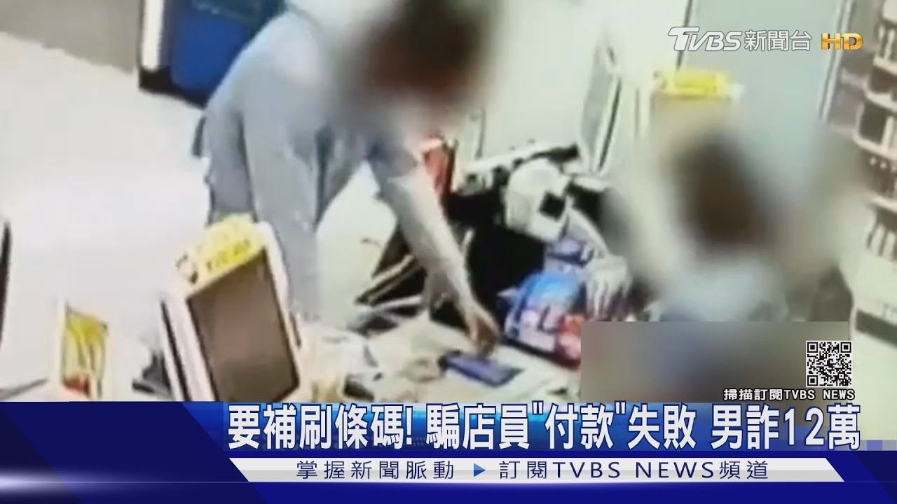 要補刷條碼!騙店員「付款」失敗 男詐12萬