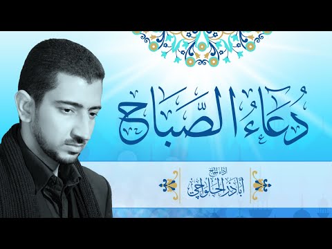 دعاء الصباح - أباذر الحلواجي | Dua Sabah