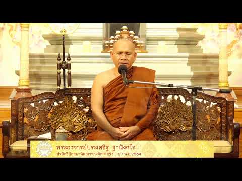 ธรรมปฏิบัติเนื่องในวันธรรมสวนะ 27 พ.ย.64