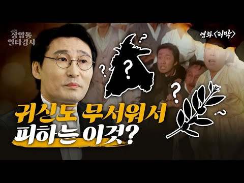 무당도 잘 만나야 하는 이유!! 귀신 전문가가 알려주는 무속 신앙 | 상암동 일타강사 EP 02 '피막'