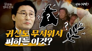 무당도 잘 만나야 하는 이유!! 귀신 전문가가 알려주는 무속 신앙 | 상암동 일타강사 EP 02 '피막'