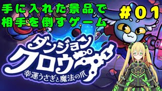 【ダンジョンクロウラー】クレーンゲームの景品で戦うローグライク ＃１