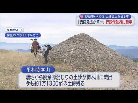 YouTube Video 強制代執行で土砂の撤去を開始　伊豆の宗教法人「平和寺本山」の敷地から廃棄物混じりの土砂が流出　費用は法人とその代表者らに請求