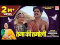 तमा की तमोली Tama Ki Tamoli Uttarakhand Garhwali गढ़वाली Jassi Om 