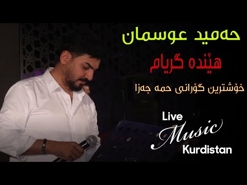 @HamidOsmanOfficial    - Hama Jaza - Henda Griam - هێندە گریام - حەمە جەزا حەمید عوسمان -