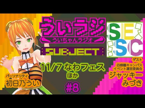デジタルゲーム学科 【ういラジ】#8 近日開催予定のなわフェス紹介!!  MC：初日乃うい　ゲスト：ジャッキーさん、みづきさん